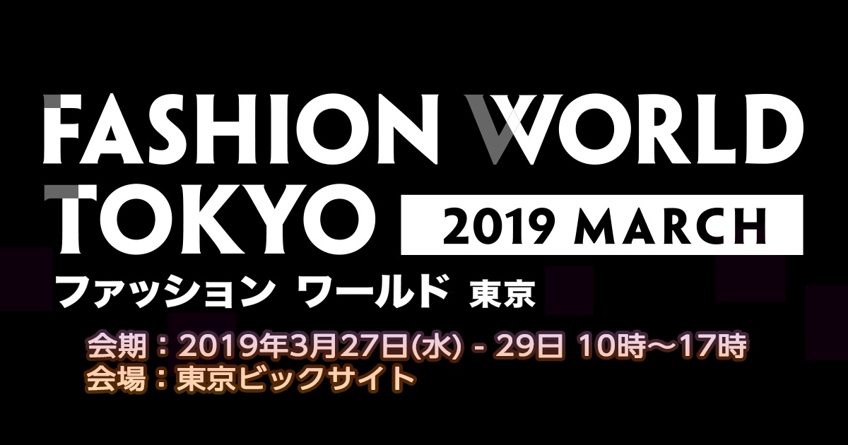 ファッションワールド東京