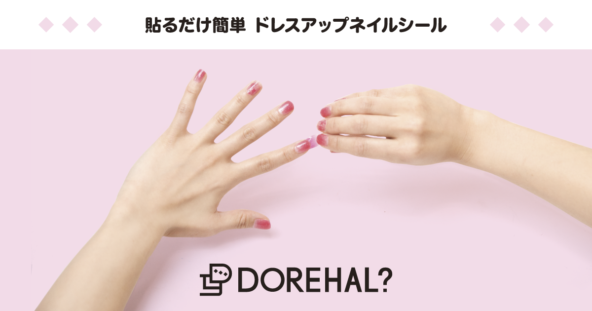 公式 Dorehal 貼るだけ簡単 ドレスアップネイルシール